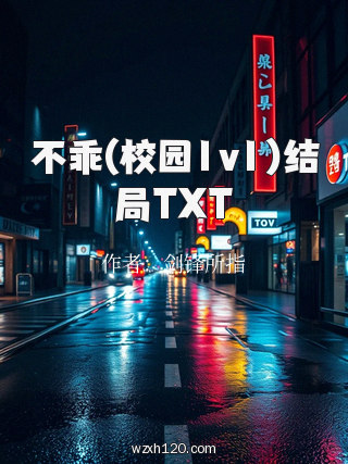 不乖(校园1v1)结局TXT