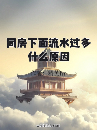 同房下面流水过多什么原因