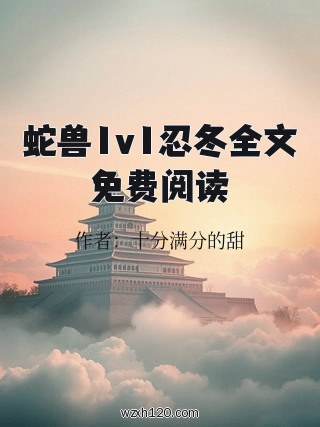蛇兽1v1忍冬全文免费阅读