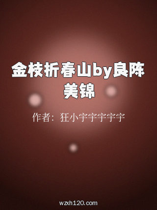 金枝折春山by良陈美锦