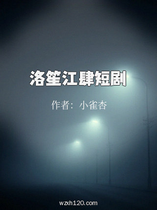 洛笙江肆短剧