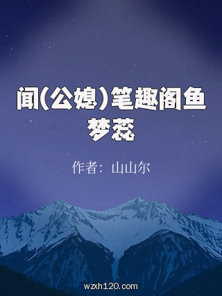 闻(公媳)笔趣阁鱼梦蕊