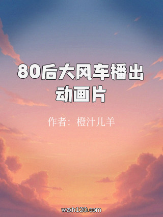 80后大风车播出动画片