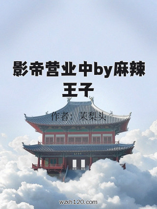 影帝营业中by麻辣王子