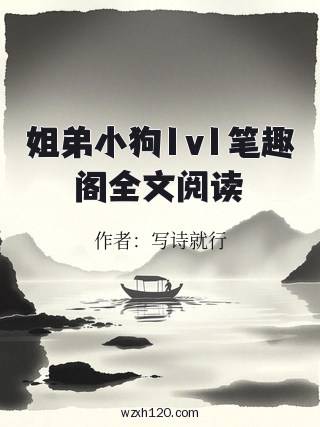 姐弟小狗1v1笔趣阁全文阅读