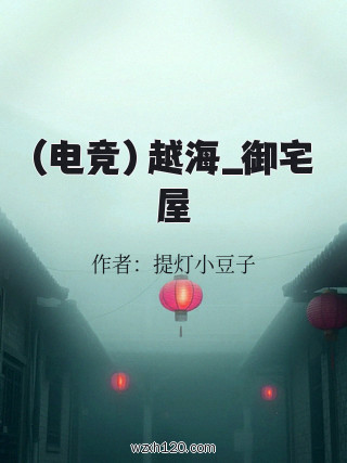(电竞)越海_御宅屋