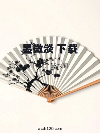 墨微淡 下载