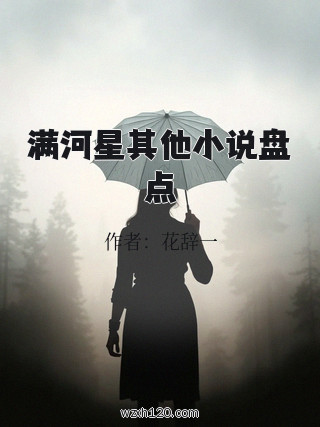 满河星其他小说盘点