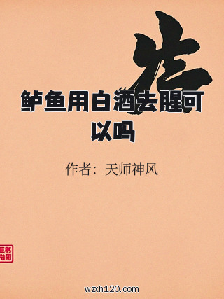 鲈鱼用白酒去腥可以吗