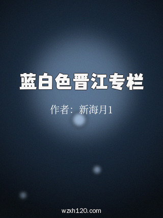 蓝白色晋江专栏