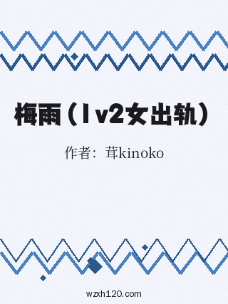 梅雨(1v2女出轨)