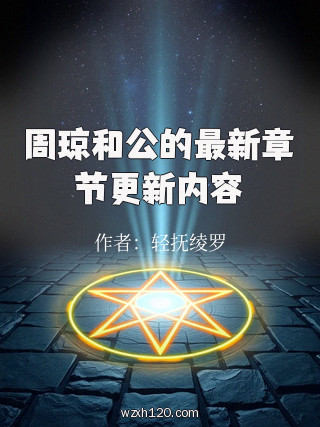 周琼和公的最新章节更新内容