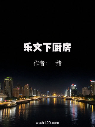 乐文下厨房