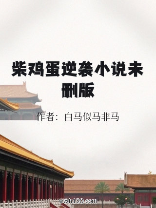 柴鸡蛋逆袭小说未删版