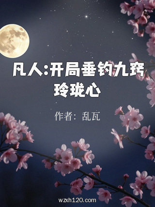 凡人:开局垂钓九窍玲珑心