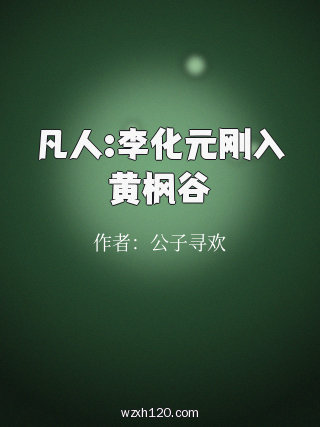 凡人:李化元刚入黄枫谷