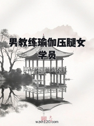 男教练瑜伽压腿女学员