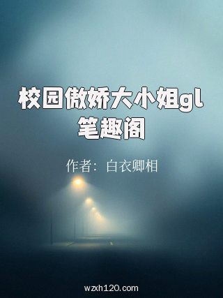 校园傲娇大小姐gl笔趣阁