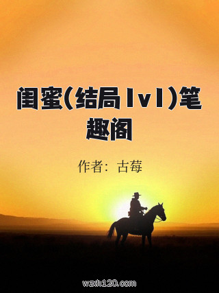 闺蜜(结局1v1)笔趣阁