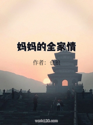 妈妈的全家情