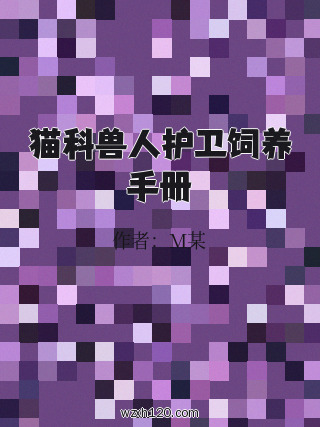 猫科兽人护卫饲养手册