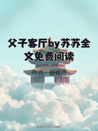 父子客厅by苏苏全文免费阅读
