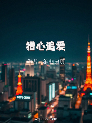 猎心追爱
