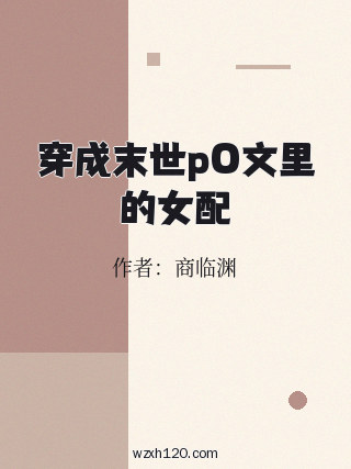 穿成末世pO文里的女配