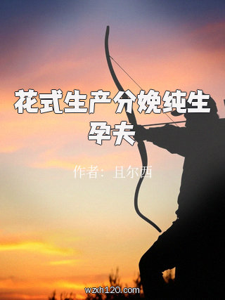 花式生产分娩纯生孕夫
