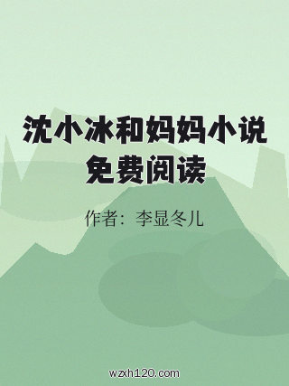 沈小冰和妈妈小说免费阅读