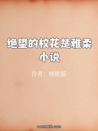 绝望的校花楚雅柔小说