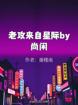老攻来自星际by尚闲