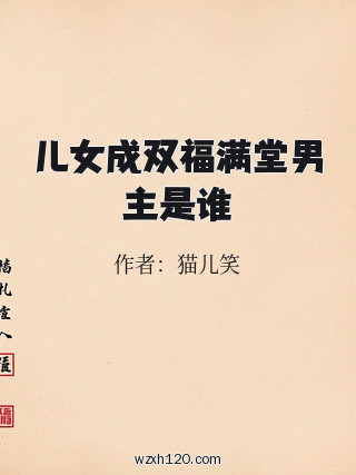儿女成双福满堂男主是谁