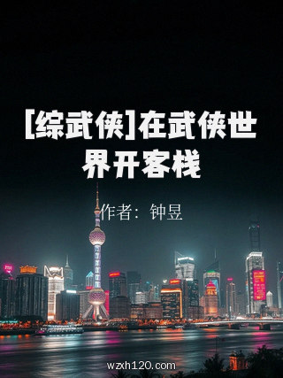 [综武侠]在武侠世界开客栈