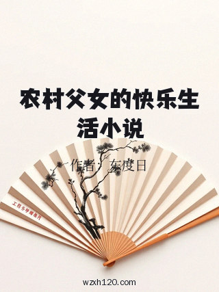 农村父女的快乐生活小说