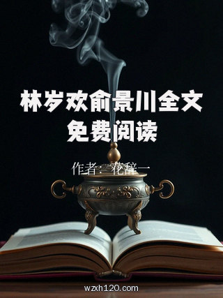 林岁欢俞景川全文免费阅读