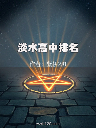 淡水高中排名