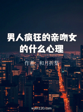 男人疯狂的亲吻女的什么心理