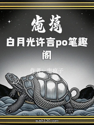 白月光许言po笔趣阁