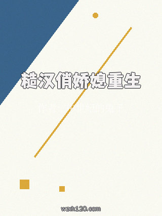 糙汉俏娇媳重生