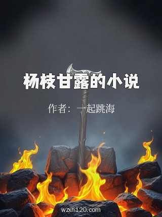 杨枝甘露的小说
