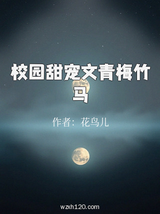 校园甜宠文青梅竹马