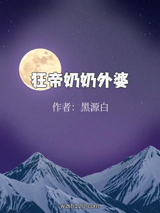 狂帝奶奶外婆