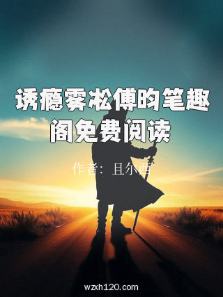 诱瘾雾凇傅昀笔趣阁免费阅读