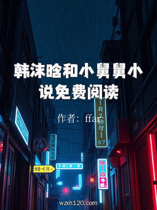 韩沫晗和小舅舅小说免费阅读