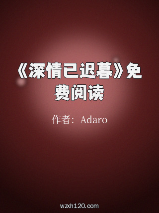《深情已迟暮》免费阅读