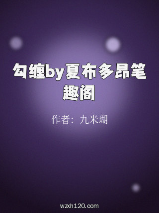 勾缠by夏布多昂笔趣阁