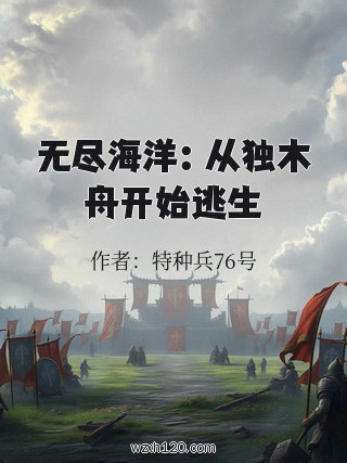 无尽海洋:从独木舟开始逃生