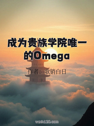 成为贵族学院唯一的Omega