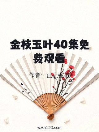金枝玉叶40集免费观看